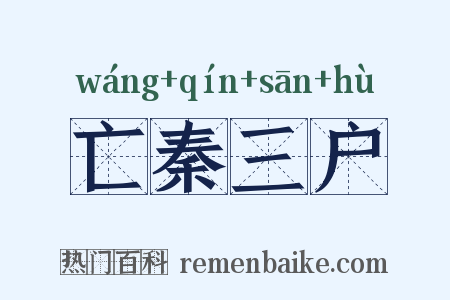 亡秦三户是什么意思的图片